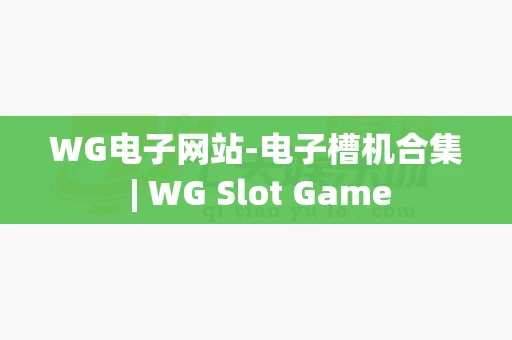WG电子网站-电子槽机合集 | WG Slot Game
