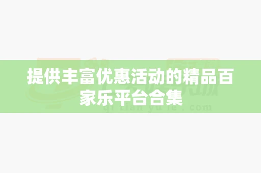 提供丰富优惠活动的精品百家乐平台合集