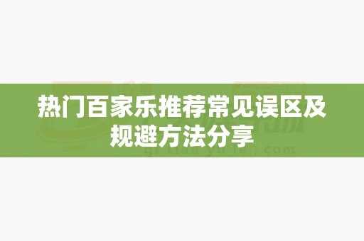 热门百家乐推荐常见误区及规避方法分享