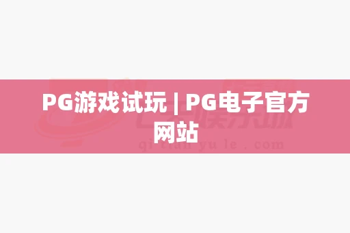 PG游戏试玩 | PG电子官方网站