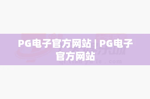 PG电子官方网站 | PG电子官方网站