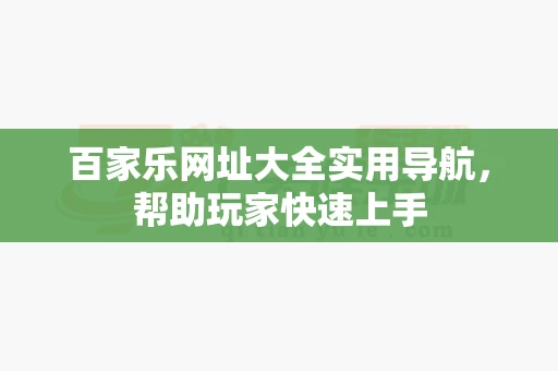 百家乐网址大全实用导航，帮助玩家快速上手