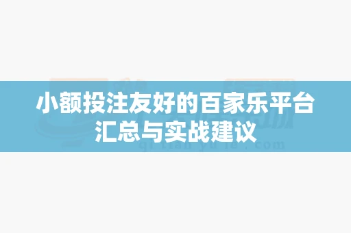 小额投注友好的百家乐平台汇总与实战建议 小额投注友好的百家乐平台汇总与实战建议