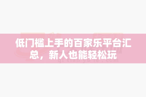 低门槛上手的百家乐平台汇总，新人也能轻松玩