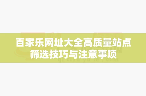 百家乐网址大全高质量站点筛选技巧与注意事项