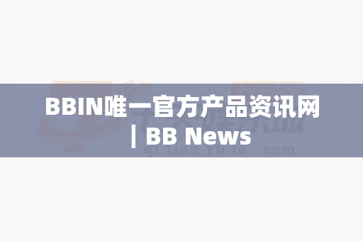 BBIN唯一官方产品资讯网｜BB News