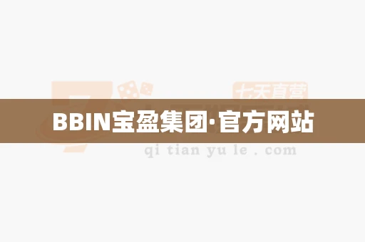 BBIN宝盈集团·官方网站 BBIN宝盈集团·官方网站