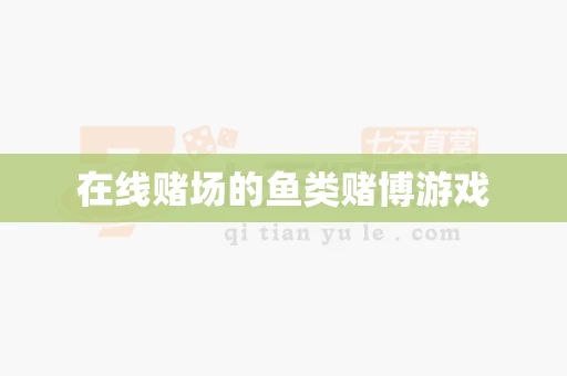 在线赌场的鱼类赌博游戏