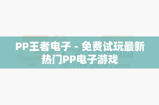 PP王者电子 - 免费试玩最新热门PP电子游戏