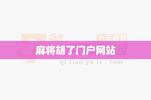 麻将胡了门户网站