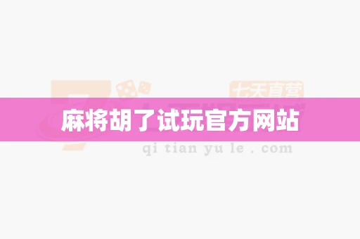 麻将胡了试玩官方网站